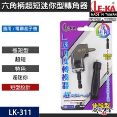 LE-KA 超迷你L型轉角器 六角柄90度轉接頭L型極短角度器 6.35mm角度轉換器 LK-311 台灣製【威威五金】, 1個
