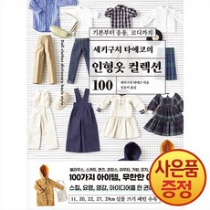 세키구치 타에코의 인형옷 컬렉션 100 : 기본부터 응용 코디까지 + 사은품증정, 라의눈