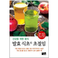 Jisikseogwan 為了健康的食物 發酵醋與醋漬：發酵醋與酵素醋漬的製作方法, 自然花園醋研究會