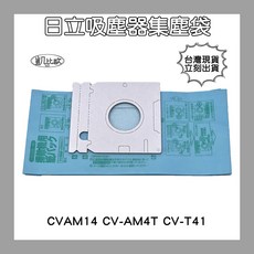 【凱比歐】台灣出貨 通用吸塵器集塵袋 適用於東芝、伊萊克斯、飛利浦、東元等多品牌, 2：日立集塵袋 - 藍色 (2入), 藍色, CVAM14 CV-AM4T CV-T41