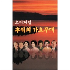 (카세트 테이프) V.A - 오리지널 추억의 가요무대 (2Tape)