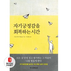 자기긍정감을 회복하는 시간:, 한국경제신문사, 미즈시마 히로코