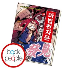 마법천자문 54 책, 없음