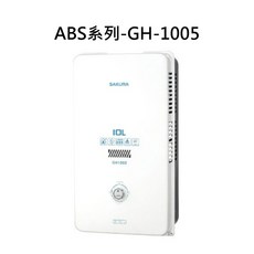 SAKURA 數位熱水器 數位恆溫控制與多重安全防護, GH-1005 天然瓦斯
