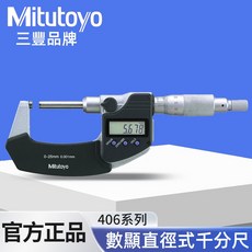 日本三豐 Mitutoyo 406系列數位式直進外徑測微器 可維修, 1個, 406-250-30
