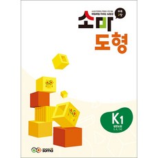 소마 도형 문제집 K1 (5.6.7세) - K단계 1권 평면도형, 소마(SOMA)