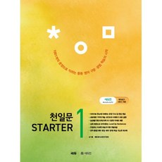 천일문 STARTER스타터 1 / 김기훈 쎄듀 영어교육연구센터 - 쎄듀CEDU, 천일문 STARTER스타터 1 / 김기훈,쎄듀 영어교육, 영어영역