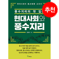 현대사회와 풍수지리 + 쁘띠수첩 증정, 프로방스, 김현회