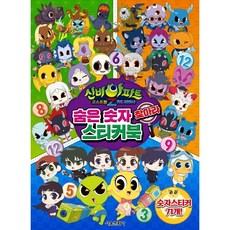 신비아파트 고스트볼Z 귀도퇴마사 숨은 숫자 찾아라 스티커북, 상품명