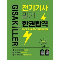 2026 기사킬러 전기기사 필기 한권합격 이론서+문제집, 강민지(저), 종이향기