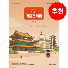 2027 선생님을 위한 동양사 기출문제집 + 쁘띠수첩 증정, 미래가치, 구영모