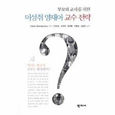 부모와 교사를 위한 미성취 영재아 교수 전략, 학지사, Diane Montgomery 편저/안도희,진석언,윤여홍,전명남,김경진 공역