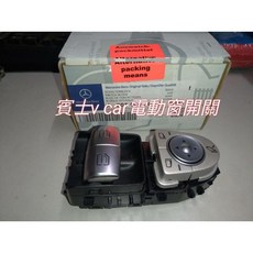 賓士V-class門鎖開關/電動窗控制器，輕鬆控制車門鎖開關，提升駕駛便利性與乘客舒適度, 電動窗控制器