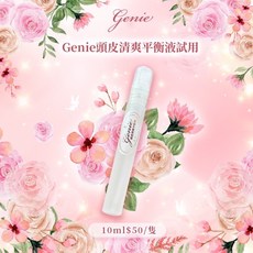 Genie 精靈髮品 試用瓶組合, 1個, 頭皮平衡液｜試用瓶10ml