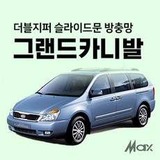 맥스산업 더블지퍼 슬라이드문 차박 방충망 차종 그랜드카니발 신제품 차박용품, 슬라이드문 조수석
