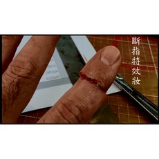 防曬屋 斷指特效妝套裝全集，5人份使用，萬聖節特效化妝，逼真斷指造型，安全無毒, 1個