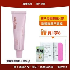 lazyfun 固態貼片膠 美甲固態膠 第八代 洗頭洗澡不易掉, 1個, 貼片膠#30g +禮品X7件