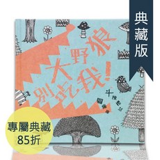 【創星文創】大野狼別吃我 典藏版繪本