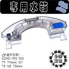 副廠 沃斯 ozmo 950 920 T5 MAX N7 T8 N8 T8 MAX 塵盒 水箱 配件 耗材, 1個, 水箱(920 950 T5 T8 N7)