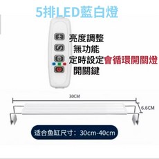 幸福水族 USB節能LED魚缸燈 60公分5排變色調光水草燈, 1個, [定時開關燈款]30公分5排LED藍白燈