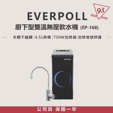 愛科濾淨 EVERPOLL 櫥下型雙溫無壓飲水機 EP-168 安心喝好水
