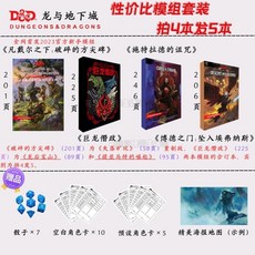 2024版全新中文勘誤 龍與地下城 三寶書 DND5E規則模組 怪物玩家手册, 1個, 【買4送1-更適合萌新】模組包一