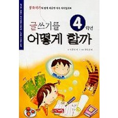 글쓰기를 어떻게 할까 4학년, 계림