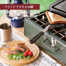 日本熱三明治製作三角鍋具 露營烤肉適用 空運現貨, 1個