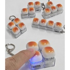 LDE 4구 빵 딸깍이 키링 1+1 중복없음 남광사 빵 캡키링 불빛 빵 딸깍이 키링 기계식 키보드 테트리스 자판기 피젯 딸깍이