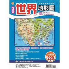 大輿出版 雙面世界地形圖 全開107x77cm 地圖, 1個