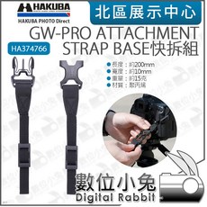 數位小兔 HAKUBA GW-PRO ATTACHMENT STRAP BASE相機背帶快拆組 HA374766, 1個