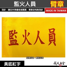 威威五金 監火人員 黃底紅字 工地工廠臂章 工作臂章 工安工程用手臂章圈 台灣製, 1個, 1包別針，每包約50支，無臂章