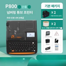 라벨 튜브 넘버링기 PVC 라벨기 번호 출력 열수축, 기본구성, 1개, P800 본체전용 2개 리본 2개 1개 1개