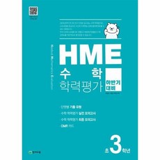 HME 수학학력평가 초3학년(하반기 대비), 상품명