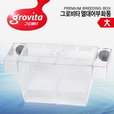 그로비타 Grovita 부화통 (대)/열대어부화/격리통