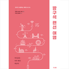 방구석 랜선 여행 + 미니수첩 증정