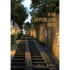 大邱近代路之旅―胡同, 영남대학교출판부(知YU智), 남철진 등역