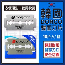 【時尚髮品】韓國DORCO不銹鋼雙面刀片10片裝 - 削髮/修容/剃須刀片, 1個