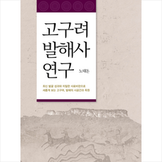 지식산업사 고구려 발해사 연구 +미니수첩제공, 노태돈
