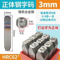 德國進口YC鋼字碼鋼印字模 正體數位英文加硬衝子 1-19MM, 1個, 數位3MM印出來的字是正的