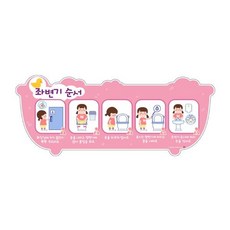아이꿈터 341139/좌변기순서/B/분홍/소