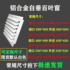 廠家鋁合金自垂百葉窗衛生間排風進出通迴風口風吹打開透氣窗, 1個