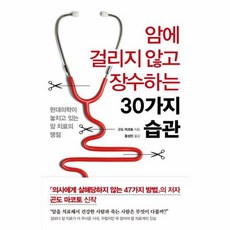 암에 걸리지 않고 장수하는 30가지 습관, (주)더난콘텐츠그룹, (주)더난콘텐츠그룹null