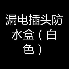 86型 加高加長漏電開關防水盒 藍色, 1個, 漏電插頭防水盒 白色