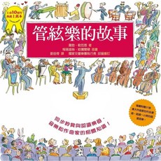 管絃樂的故事（二版）_愛閱讀養生_小典藏