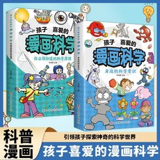 孩子喜愛的漫镈科學 必知科學原理與身邊科學常識, 【單本】身邊的科學常識,漫畫科學全書
