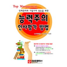 인재관리와 기업가치 상승을 위한능력주의 인사평가 방법, 크라운출판사, 야도미겐시 저/양병준,이상원 역