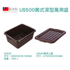 聯府KEYWAY 餐廳必備餐盤收納 美式深型萬用盆 台灣製碗盤收納, 1個, US500萬用盆+上蓋, Brown