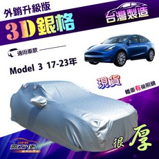 蓋方便 3D銀格 D型 台灣製加厚車罩，耐酸雨抗UV，適用Model 3 (2017-2023), 1個