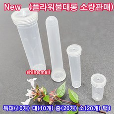 (New물대롱 소량판매) 생화물주머니/한송이 꽃 포장/크기 갯수 택1/플라워 물올림 물대롱, 4.특대(10개), 1개
